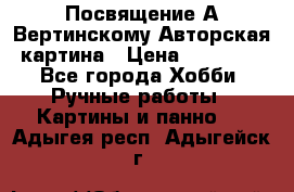 Посвящение А Вертинскому Авторская картина › Цена ­ 50 000 - Все города Хобби. Ручные работы » Картины и панно   . Адыгея респ.,Адыгейск г.